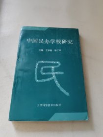 中国民办学校研究