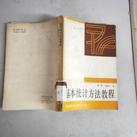 基本统计方法教程(馆藏)