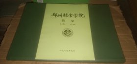 郑州粮食学院简史（1959-1989）