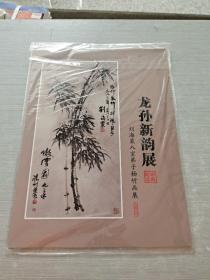 龙孙新韵展 刘海粟入室弟子杨竹画集