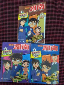 保正版！名侦探柯南探案系列（1-3合售）