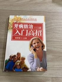 牙病防治十日通 入门高招