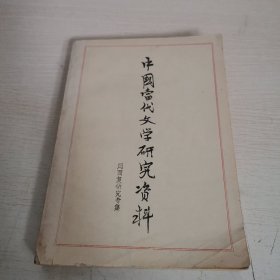 中国当代文学研究资料 周而复研究专集【签名本】