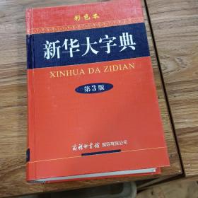 新华大字典（第3版 彩色本）