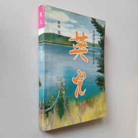 英儿： 顾城遗作 一版一印