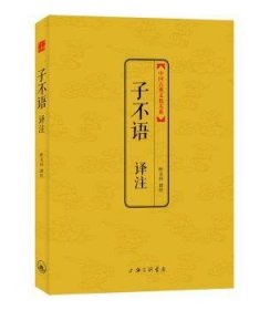 中国古典文化大系·第3辑：子不语译注