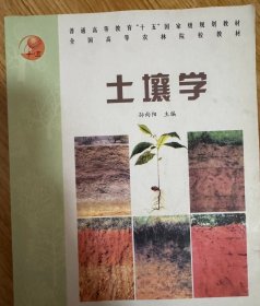 普通高等教育“十五”国家级规划教材·全国高等农林院校教材：土壤学【新疆西藏不包邮】