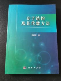 分子结构及其代数方法