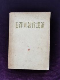 《毛泽东著作选读》极稀少版1965年错版（提词的听字多一点）繁体字值得收藏