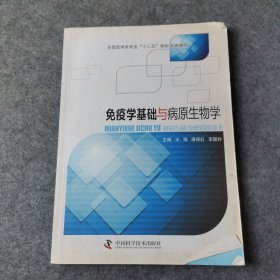 免疫学基础与病原生物学