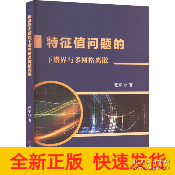 特征值问题的下谱界与多网格离散