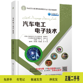 汽車電工單子技術(shù)9787114155314劉映霞人民交通出版社