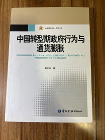 中国转型期政府行为与通货膨胀