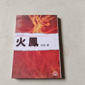 倪匡科幻系列：火凤 115