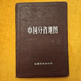 中国分省地图（精装本），根据抗日战争前申报地图绘制，国内行政区域按新资料订正