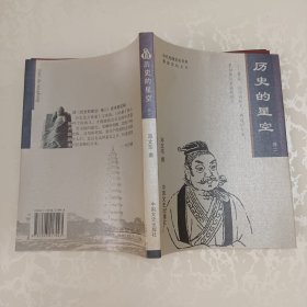 景县文丛之六 历史的星空卷二