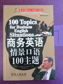 商务英语情景口语100主题 多外铅笔写画