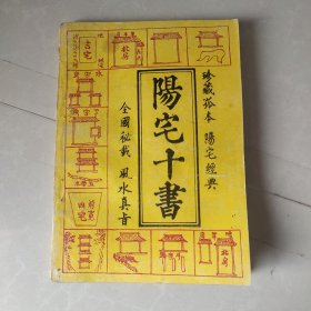 阳宅十书