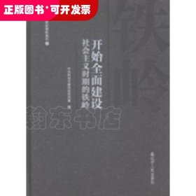 开始全面建设社会主义时期的铁岭