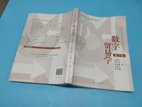 数字贸易学（）