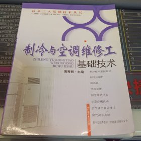 制冷与空调维修工基础技术