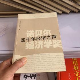 诺贝尔经济学奖：四十年经济之声