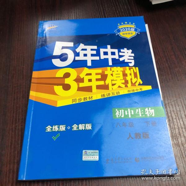 曲一线科学备考 5年中考3年模拟：初中生物（八年级下 RJ 全练版 初中同步课堂必备）