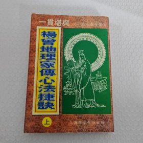 杨曾地理家传心法捷诀（上）