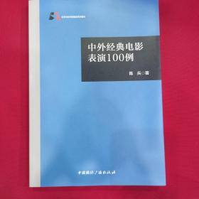 中外经典电影表演100例（教材）