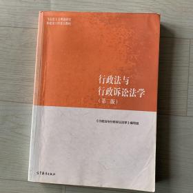 行政法与行政诉讼法学（第二版）