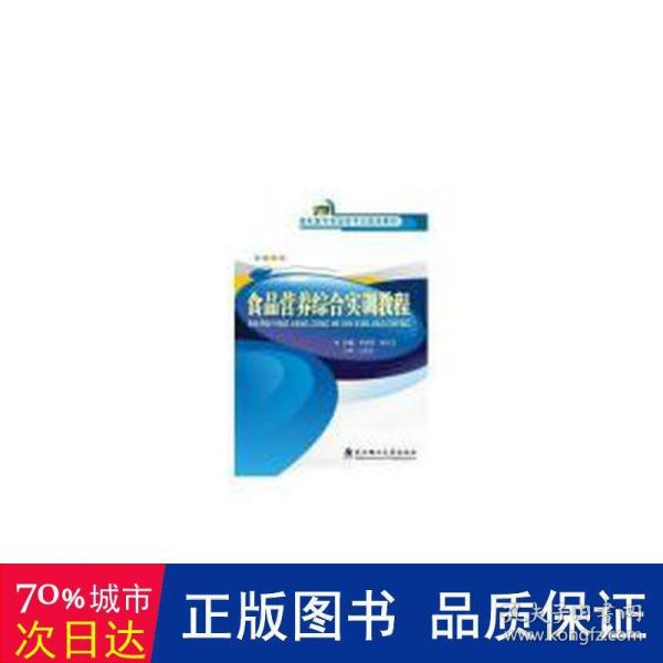 食品营养综合实训教程/高职高专食品类专业规划教材