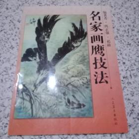 名家画鹰技法