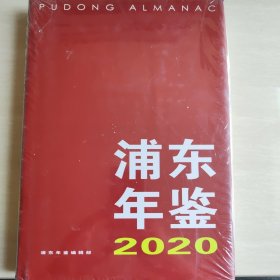 浦东年鉴2020