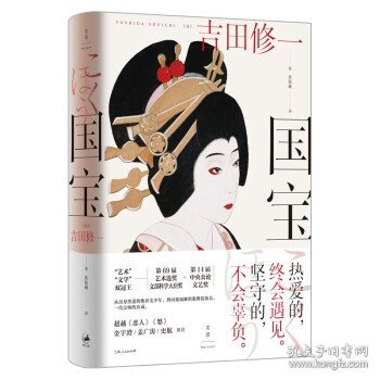 国宝（吉田修一至高杰作。金宇澄、姜广涛、史航推荐）