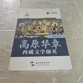 人文西藏丛书-高原华章：西藏文学撷英