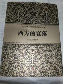 西方的衰落【2018年4月一版四印，精装有护封】