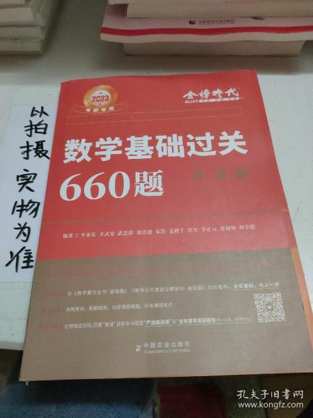 数学基础过关660题·数学一