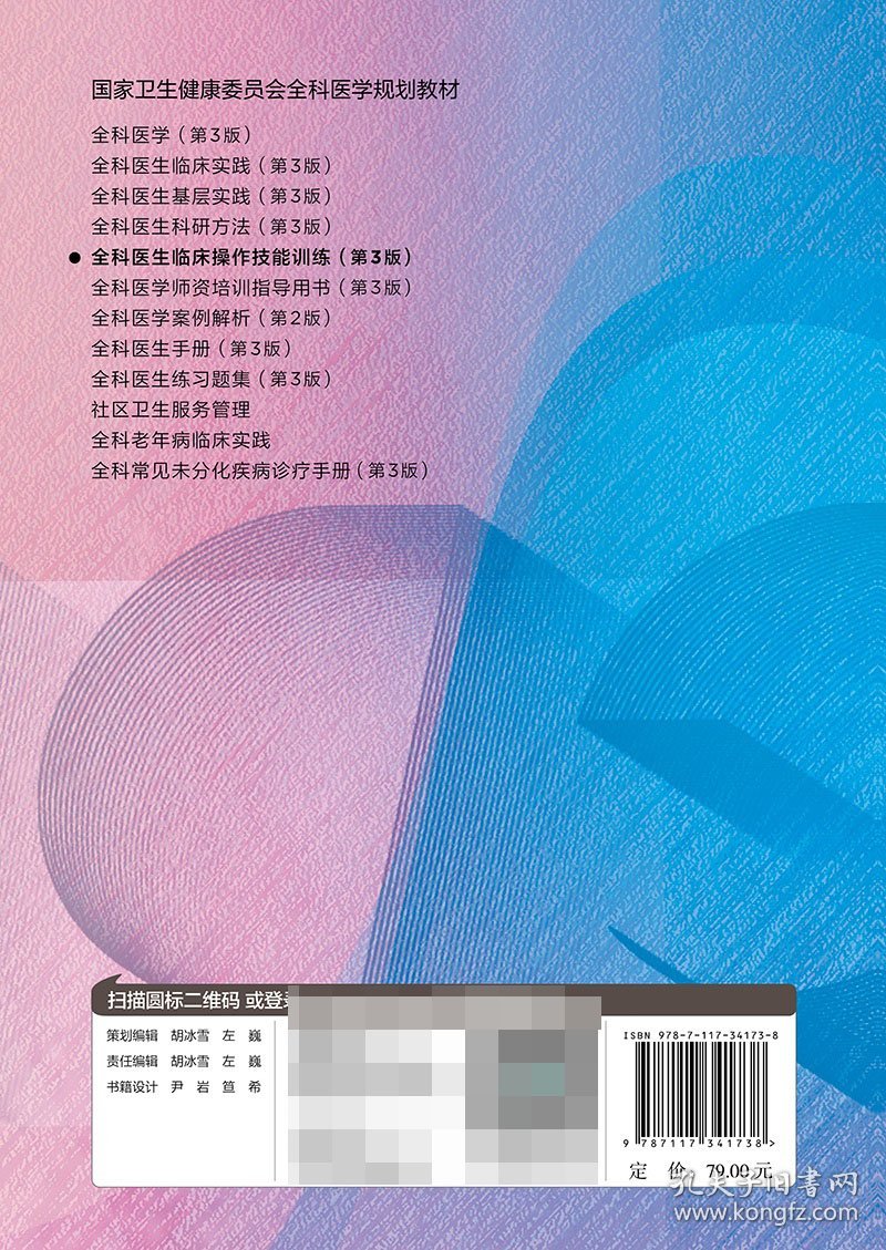 全科医生临床操作技能训练（第3版/配增值）（国家卫生健康委员会全科医学规划教材）