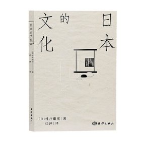 【正版新书】日本的文化