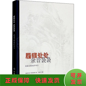 屐痕处处余音袅袅——南通文物保护单位