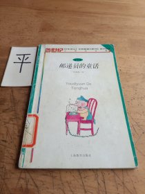 邮递员的童话：新世纪小学生文库