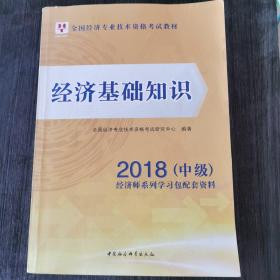 经济基础知识/2018中级全国经济专业技术资格考试教材