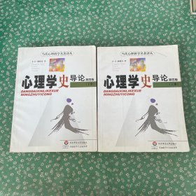心理学史导论：（上下册）