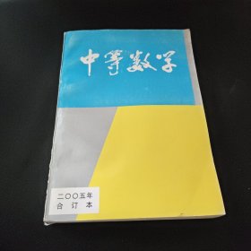 中等数学 2005年合订本