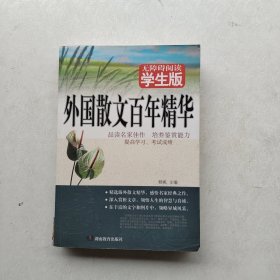 外国散文百年精华