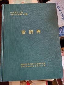 世界自然与文化遗产（紫鹊界）