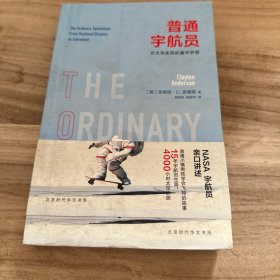 普通宇航员