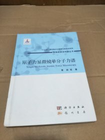 原子力显微镜单分子力谱(签赠本)
