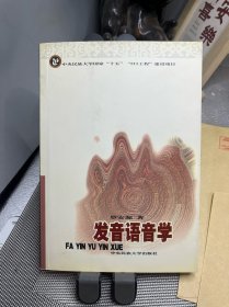 发音语音学