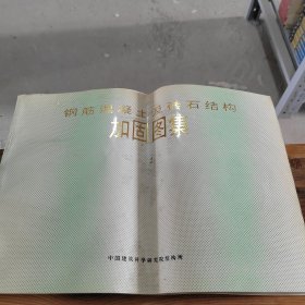 钢筋混凝土及砖石结构加固图集